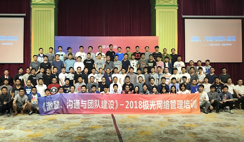 《激勵(lì)、溝通與團(tuán)隊(duì)建設(shè)》管理培訓(xùn)走進(jìn)極網(wǎng)絡(luò)